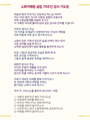 소화자매원 설립70주년 감사 기도문