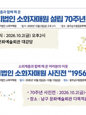 설립70주년 기념식 및 전시회 개최