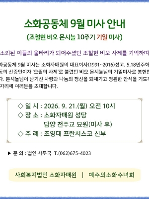 조철현 비오 몬시뇰 10주기 기일 봉헌